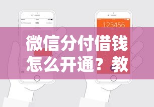 微信分付借钱怎么开通？教你快速申请微信分付借款额度
