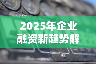 有什么好下款的口子20259月内参曝光！本文详述5个贷款平台借钱2025很方便
