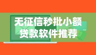 无征信秒批小额贷款软件推荐
