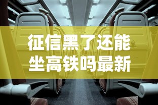 征信黑了还能坐高铁吗最新规定 征信黑了还能坐高铁吗最新规定