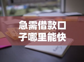 急需借款口子哪里能快速下款？要正规靠谱无前期费用的