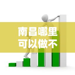 南昌哪里可以做不看征信的车抵押贷款？急需资金周转的解决方案