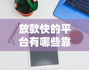 放款快的平台有哪些靠谱推荐