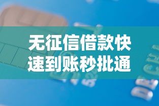 无征信借款快速到账秒批通道