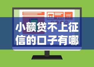小额贷不上征信的口子有哪些 小额贷不上征信的口子有哪些