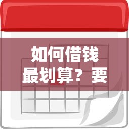 如何借钱最划算？要低利息正规渠道的借款方式