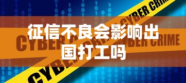 征信不良会影响出国打工吗 征信不良会影响出国打工吗