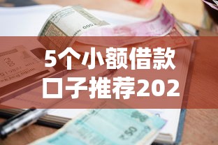 5个小额借款口子推荐2025最新版 5个小额借款口子推荐2025最新版