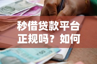 秒借贷款平台正规吗？如何辨别安全可靠的借贷平台