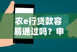 农e行贷款容易通过吗？申请条件与快速下款技巧解析