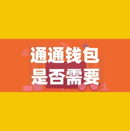 通通钱包是否需要刷脸验证 通通钱包是否需要刷脸验证