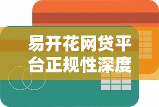 易开花网贷平台正规性深度解析 易开花网贷平台正规性深度解析