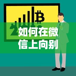 如何在微信上向别人借钱？教你安全有效的借钱方法