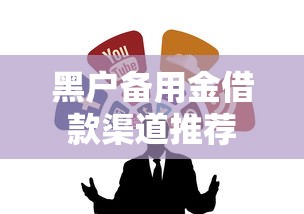 黑户备用金借款渠道推荐