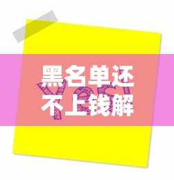 黑名单还不上钱解决方法大全 黑名单还不上钱解决方法大全