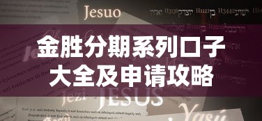 金胜分期系列口子大全及申请攻略 金胜分期系列口子大全及申请攻略