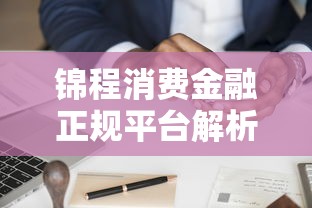 锦程消费金融正规平台解析 锦程消费金融正规平台解析