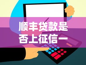 顺丰贷款是否上征信一文详解 顺丰贷款是否上征信一文详解