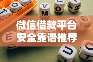 微信借款平台安全靠谱推荐指南 微信借款平台安全靠谱推荐指南
