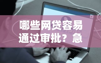 当前手机借钱平台有哪些可以借！9月更新这5个不看征信容易下款的网贷app