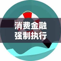 消费金融强制执行流程详解 消费金融强制执行流程详解