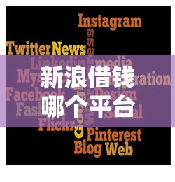 新浪借钱哪个平台容易通过 新浪借钱哪个平台容易通过