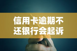 信用卡逾期不还银行会起诉吗 信用卡逾期不还银行会起诉吗