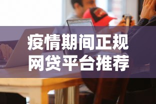 疫情期间正规网贷平台推荐名单 疫情期间正规网贷平台推荐名单