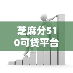 芝麻分510可贷平台推荐 芝麻分510可贷平台推荐