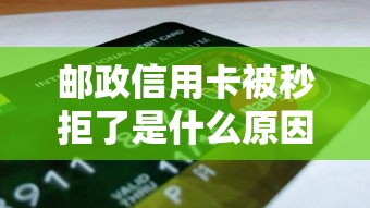 邮政信用卡被秒拒了是什么原因 如何快速提升申卡通过率