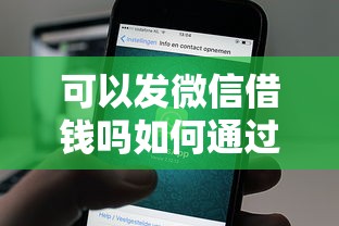可以发微信借钱吗如何通过微信快速安全借款