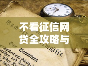 不看征信网贷全攻略与申请技巧