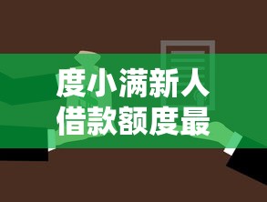 度小满新人借款额度最高多少