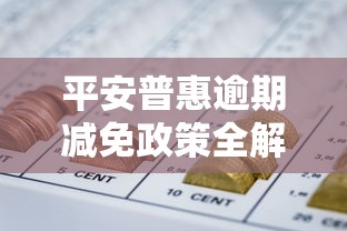 平安普惠逾期减免政策全解析 平安普惠逾期减免政策全解析