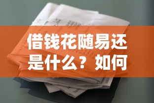 借钱花随易还是什么？如何选择靠谱的短期借款平台