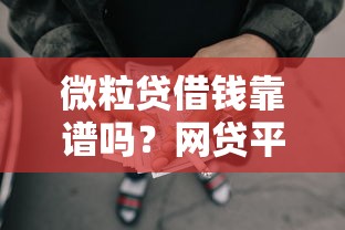 微粒贷借钱靠谱吗？网贷平台安全性分析与借款避坑指南