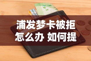浦发梦卡被拒怎么办 如何提高信用卡申请通过率