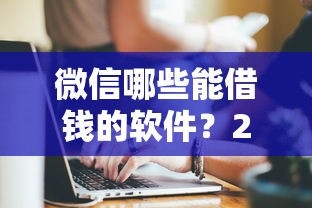 建行储蓄卡借款口子申请攻略