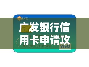 广发银行信用卡申请攻略与优惠指南 广发银行信用卡申请攻略与优惠指南