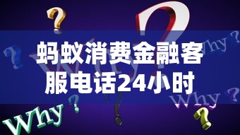 蚂蚁消费金融客服电话24小时人工服务 蚂蚁消费金融客服电话24小时人工服务