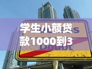 学生小额贷款1000到3000借钱指南