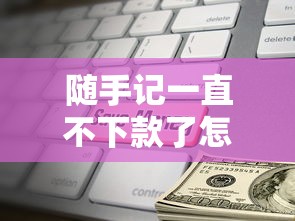 随手记一直不下款了怎么办？急需借款快速到账的解决办法