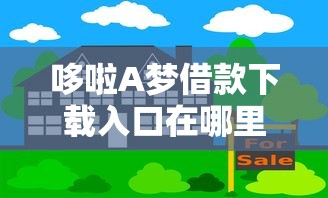 哆啦A梦借款下载入口在哪里找 哆啦A梦借款下载入口在哪里找