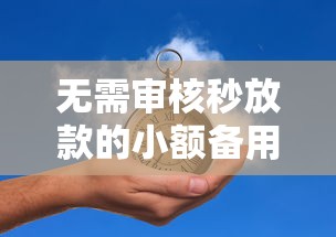 小六付好下款吗审核容易通过放款快吗