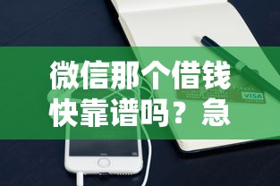 微信那个借钱快靠谱吗？急需小额快速借款平台推荐