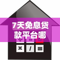 7天免息贷款平台哪家利率最低 7天免息贷款平台哪家利率最低