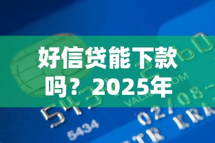 新乡哪里能用身份证借钱？急需小额快速借款渠道