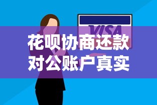 花呗协商还款对公账户真实性解析 花呗协商还款对公账户真实性解析