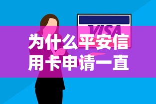 为什么平安信用卡申请一直被拒？教你3招快速提升通过率