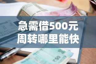 急需借500元周转哪里能快速借到小额应急借款